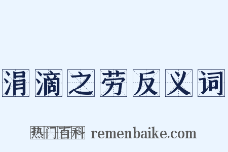 涓滴之劳反义词是什么意思的图片